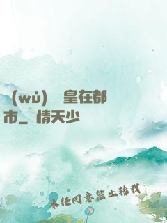 無(wú)敵龍皇在都市