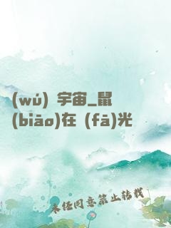 無(wú)盡宇宙