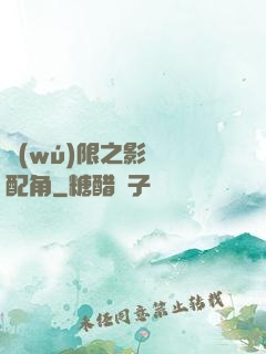無(wú)限之影視劇配角