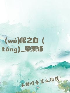 無(wú)限之血統(tǒng)