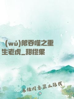 無(wú)限吞噬之重生老虎