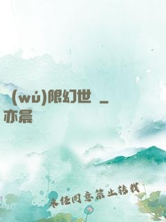 無(wú)限幻世錄