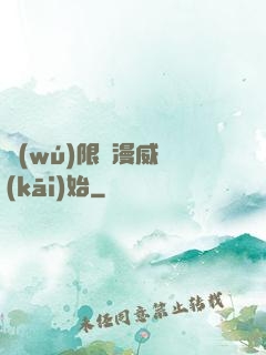 無(wú)限從漫威開(kāi)始