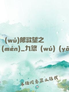 無(wú)限欲望之門(mén)