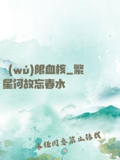 無(wú)限血核