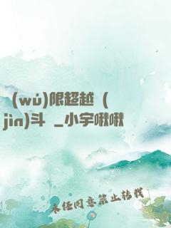 無(wú)限超越進(jìn)斗羅