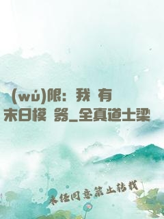 無(wú)限：我擁有末日模擬器
