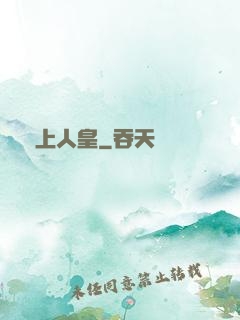 無上人皇