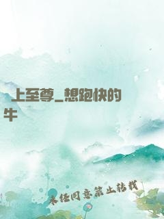 無上至尊