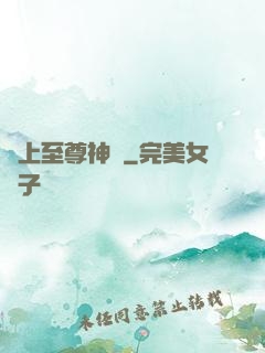 無上至尊神話