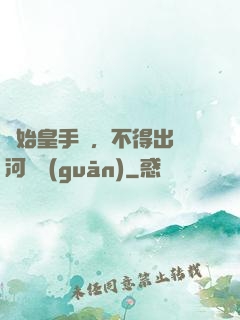 無始皇手諭，不得出銀河邊關(guān)