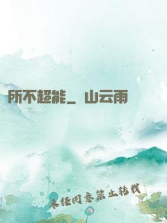 無所不超能
