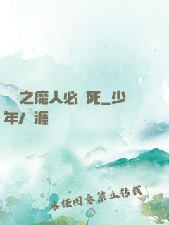 無敵之魔人必須死