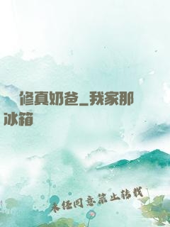 無敵修真奶爸