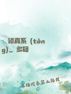 無敵修真系統(tǒng)