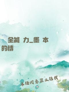無敵全能腦力