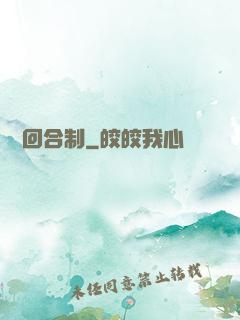 無敵回合制