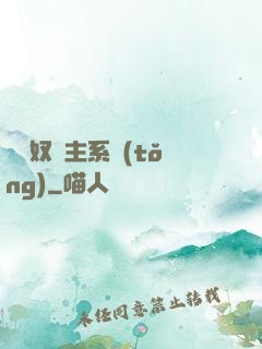 無敵奴隸主系統(tǒng)