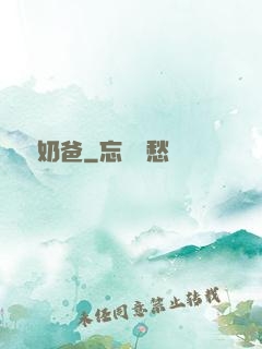 無敵奶爸