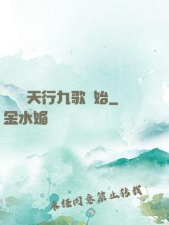 無敵從天行九歌開始