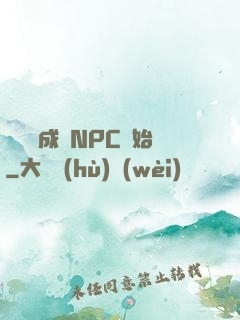 無敵從成為NPC開始