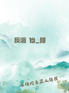無敵從當反派開始