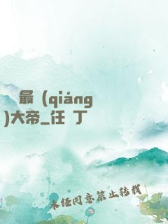無敵最強(qiáng)大帝