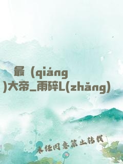 無敵最強(qiáng)大帝