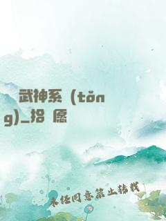 無敵武神系統(tǒng)