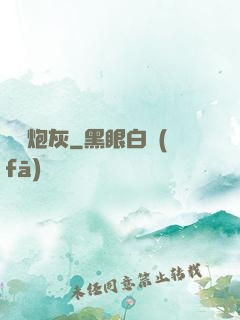 無敵炮灰