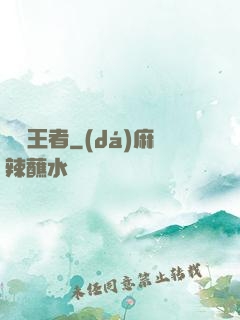 無敵王者