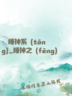 無敵睡神系統(tǒng)