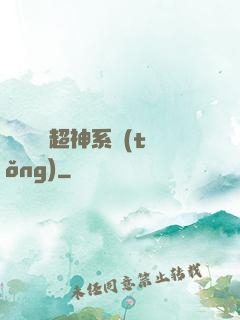 無敵終極超神系統(tǒng)