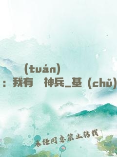 無敵軍團(tuán)：我有億萬神兵