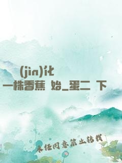 無敵進(jìn)化從一株香蕉開始