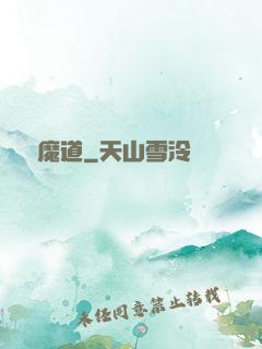 無敵魔道