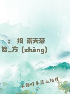 無敵：從投資荒天帝開始