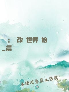 無敵：從改變世界開始