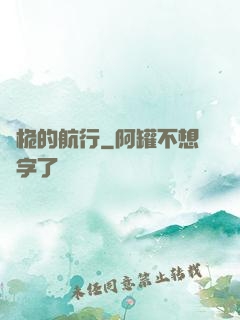 無桅的航行
