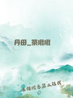 無盡丹田