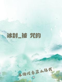 無盡冰封