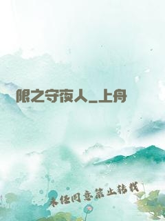 無限之守夜人
