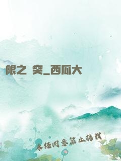 無限之沖突