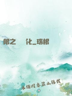 無限之異獸進化