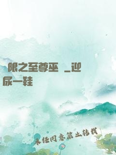 無限之至尊巫師