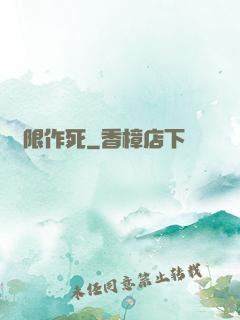 無限作死