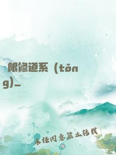 無限修道系統(tǒng)