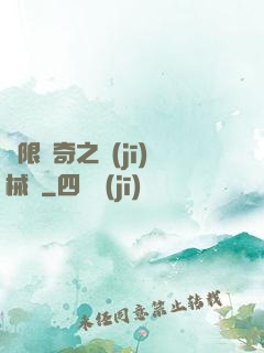 無限傳奇之機(jī)械師