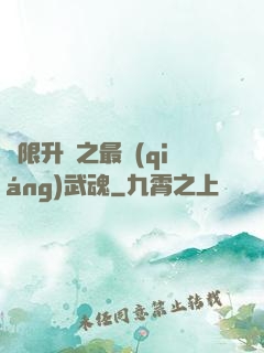 無限升級之最強(qiáng)武魂