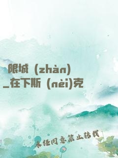 無限城戰(zhàn)